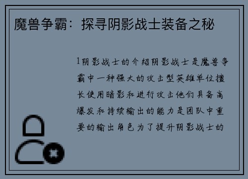 魔兽争霸:探寻阴影战士装备之秘