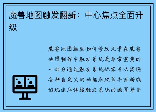 魔兽地图触发翻新:中心焦点全面升级