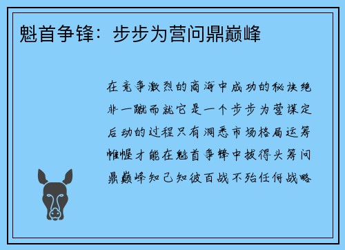 魁首争锋：步步为营问鼎巅峰
