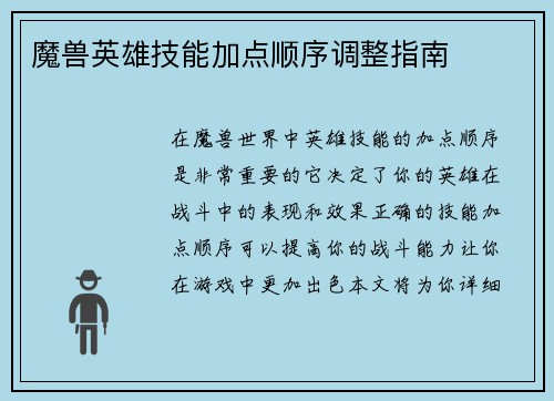 魔兽英雄技能加点顺序调整指南
