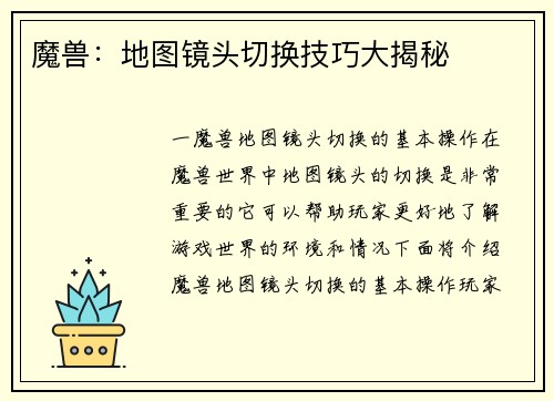 魔兽：地图镜头切换技巧大揭秘