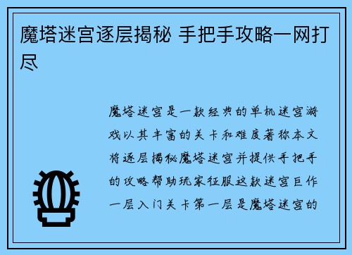 魔塔迷宫逐层揭秘 手把手攻略一网打尽