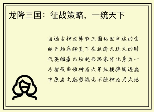 龙降三国：征战策略，一统天下
