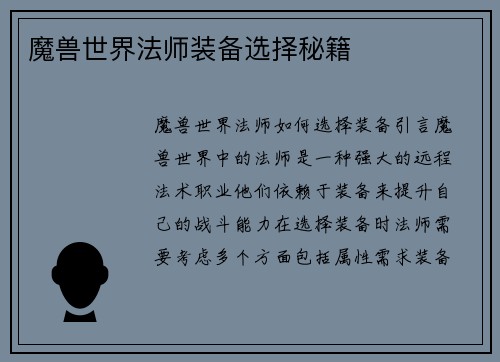 魔兽世界法师装备选择秘籍