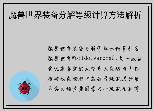 魔兽世界装备分解等级计算方法解析