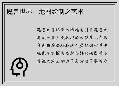 魔兽世界：地图绘制之艺术