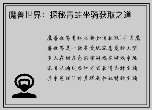魔兽世界：探秘青蛙坐骑获取之道