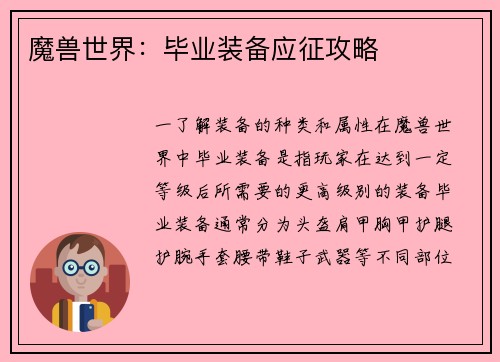 魔兽世界：毕业装备应征攻略