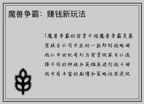 魔兽争霸:赚钱新玩法