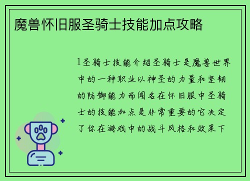 魔兽怀旧服圣骑士技能加点攻略