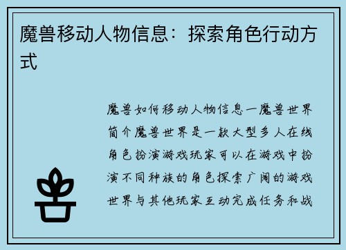 魔兽移动人物信息：探索角色行动方式