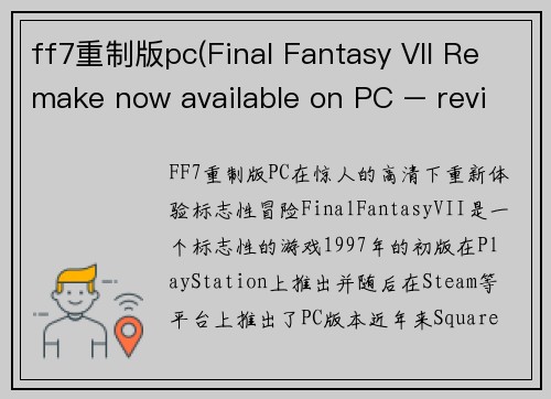 ff7重制版pc(Final Fantasy VII Remake now available on PC – revisit the iconic adventure in stunning HD)