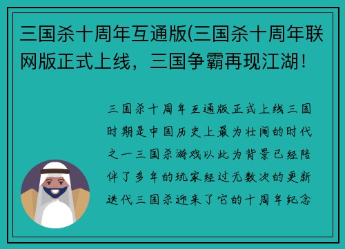 三国杀十周年互通版(三国杀十周年联网版正式上线，三国争霸再现江湖！)