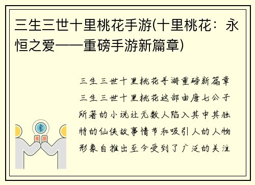 三生三世十里桃花手游(十里桃花：永恒之爱——重磅手游新篇章)
