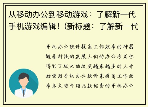 从移动办公到移动游戏：了解新一代手机游戏编辑！(新标题：了解新一代手机游戏编辑，开发更优质的移动游戏！)
