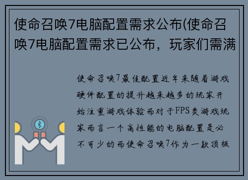 使命召唤7电脑配置需求公布(使命召唤7电脑配置需求已公布，玩家们需满足此要求以体验极致游戏乐趣)