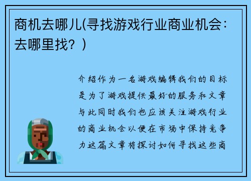 商机去哪儿(寻找游戏行业商业机会：去哪里找？)