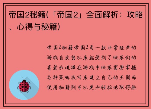 帝国2秘籍(「帝国2」全面解析：攻略、心得与秘籍)