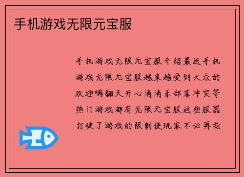 手机游戏无限元宝服