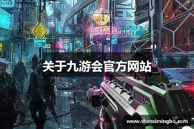 关于九游会官方网站